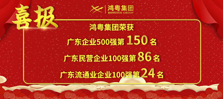 开门红丨九游网页版登录入口-九游(中国)荣登广东企业500强等三大榜单(图1) 开门红丨九游网页版登录入口-九游(中国)荣登广东企业500强等三大榜单(图1)